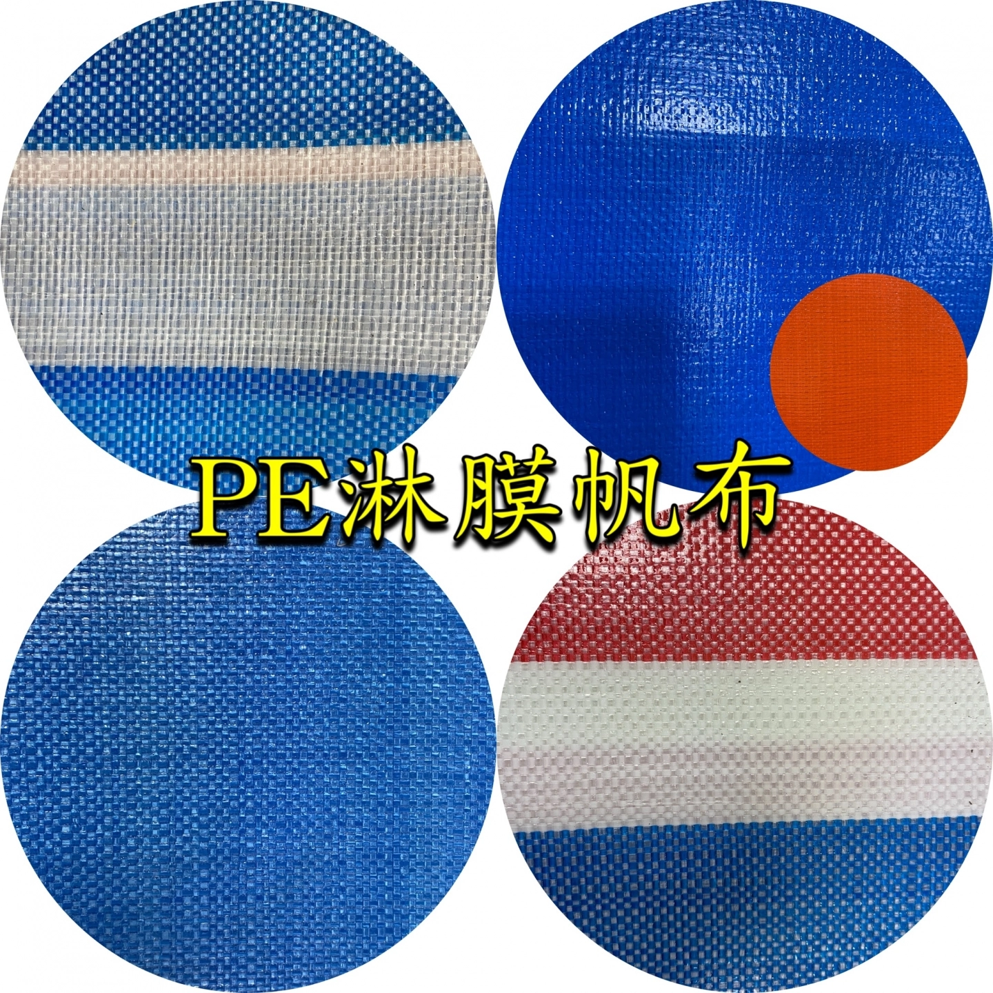PVC夾網帆布/PE淋膜帆布